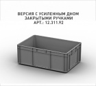 Ящик 600х400х220 (ЕС-6422) с усиленным дном - фото 2 предпросмотра