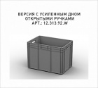 Пластиковый ящик 600х400х420 (ЕС-6442) с усиленным дном - фото 2 предпросмотра