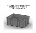 Пластиковый ящик 800х600х320 (ЕС-8632) с усиленным дном - фото 2 предпросмотра